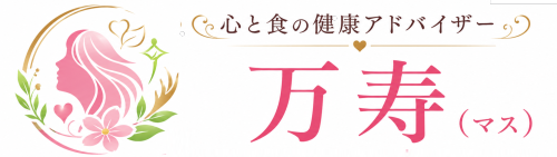 心と食の健康アドバイザー 万寿(マス)