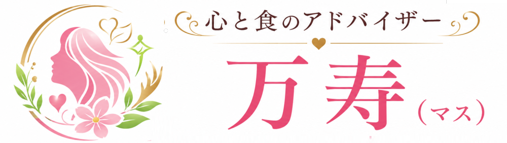 心と食のアドバイザー 万寿(マス)